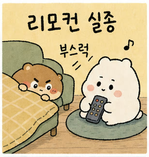 리모컨 실종 썸네일