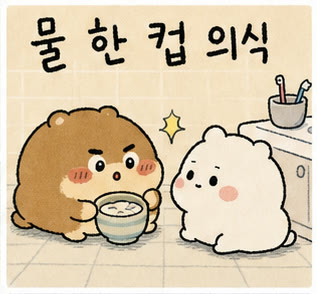 물 한 컵 의식 썸네일